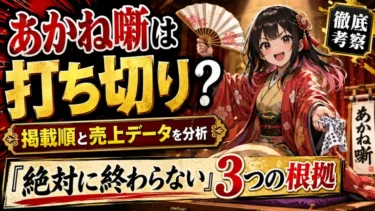 あかね噺は打ち切り？ジャンプ掲載順と売上データから導く「絶対に終わらない」3つの根拠