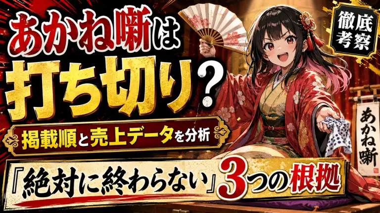 あかね噺は打ち切り？ジャンプ掲載順と売上データから導く「絶対に終わらない」3つの根拠