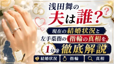 浅田舞の夫は誰？現在の結婚状況と左手薬指の指輪の真相を1分で徹底解説