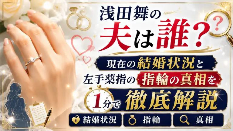 浅田舞の夫は誰？現在の結婚状況と左手薬指の指輪の真相を1分で徹底解説