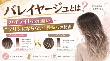 バレイヤージュとは？ハイライトとの違いと「プリンにならない」長持ちの秘密