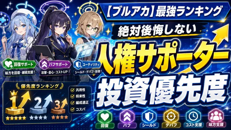 【ブルアカ】最強ランキング｜絶対後悔しない「人権サポーター」投資優先度