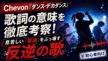 Chevon「ダンス・デカダンス」歌詞の意味を徹底考察！息苦しい「普通」をぶっ壊す反逆の歌