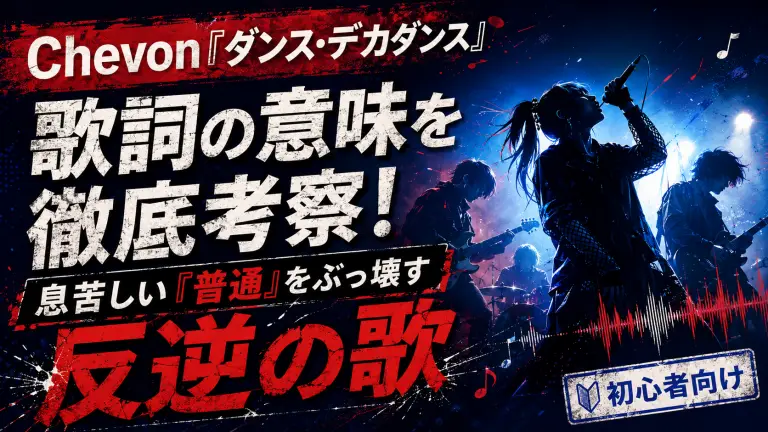 Chevon「ダンス・デカダンス」歌詞の意味を徹底考察！息苦しい「普通」をぶっ壊す反逆の歌