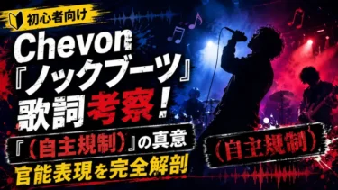 Chevon『ノックブーツ』歌詞考察！「(自主規制)」の真意と官能表現を完全解剖