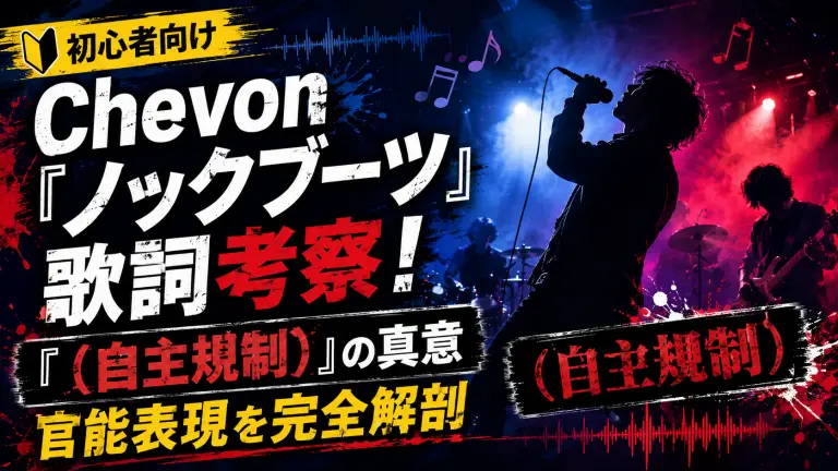 Chevon『ノックブーツ』歌詞考察！「(自主規制)」の真意と官能表現を完全解剖