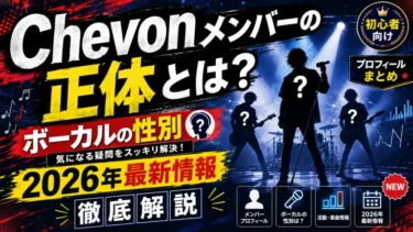 Chevonメンバーのプロフィールまとめ！谷絹茉優・Ktjm・オオノタツヤの経歴と魅力