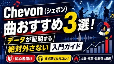 Chevonおすすめ曲10選！初心者がまず聴くべき代表曲と聴く順番