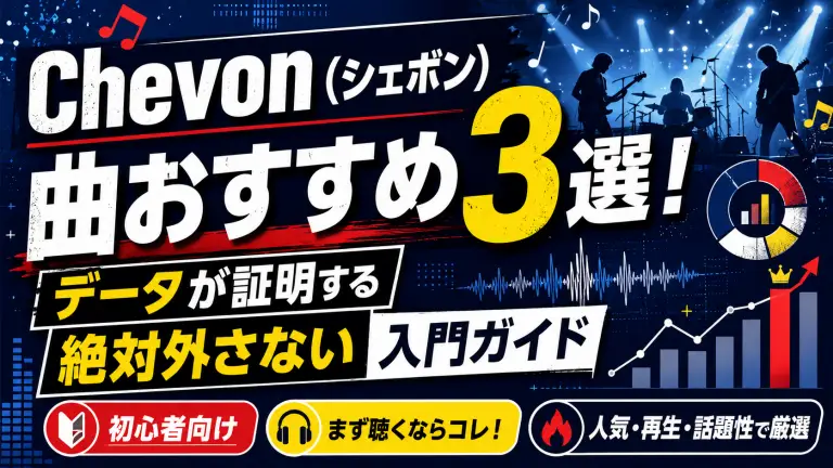 Chevon（シェボン）の曲おすすめ3選！データが証明する「絶対外さない」入門ガイド