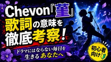 Chevon「菫」の歌詞の意味を徹底考察！ドラマにはならない毎日を生きるあなたへ