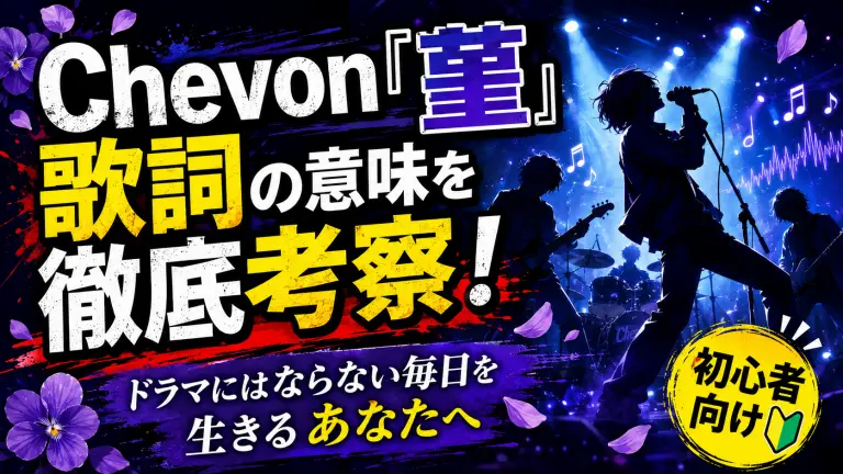 Chevon「菫」の歌詞の意味を徹底考察！ドラマにはならない毎日を生きるあなたへ