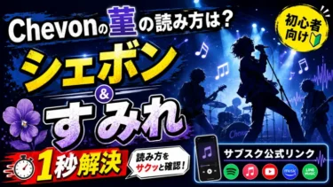 Chevonの菫の読み方は？「シェボン」「すみれ」1秒解決＆サブスク公式リンク