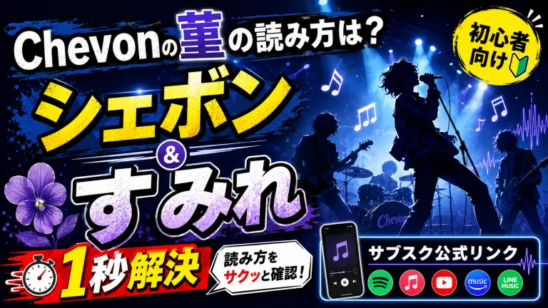Chevonの菫の読み方は？「シェボン」「すみれ」1秒解決＆サブスク公式リンク