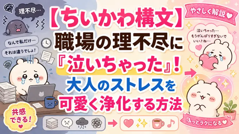 【ちいかわ構文】職場の理不尽に「泣いちゃった」！大人のストレスを可愛く浄化する方法