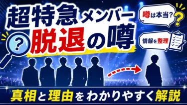 超特急メンバーが万引きで脱退？噂の真相と脱退理由を解説