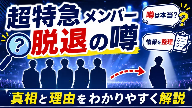 超特急メンバーが万引きで脱退？噂の真相と脱退理由を解説