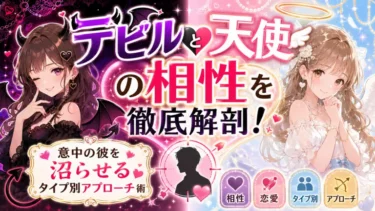 デビル天使の相性を徹底解剖！意中の彼を沼らせるタイプ別アプローチ術