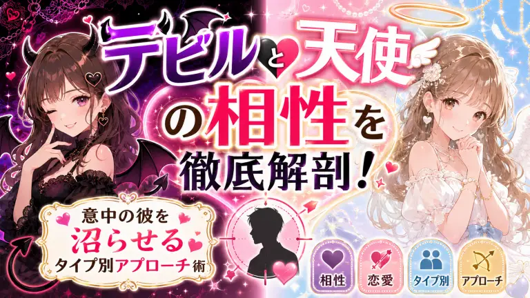 デビル天使の相性を徹底解剖！意中の彼を沼らせるタイプ別アプローチ術