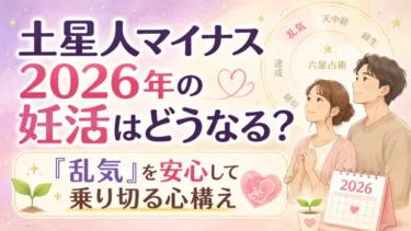 土星人マイナス2026年の妊活はどうなる？「乱気」を安心して乗り切る心構え