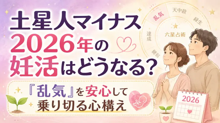 土星人マイナス2026年の妊活はどうなる？「乱気」を安心して乗り切る心構え