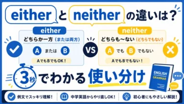 eitherとneitherの違いは？3秒でわかる使い分け