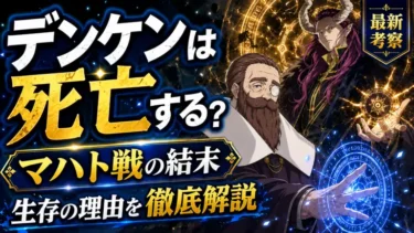 フリーレンのデンケンは死亡する？マハト戦の結末と生存の理由を徹底解説