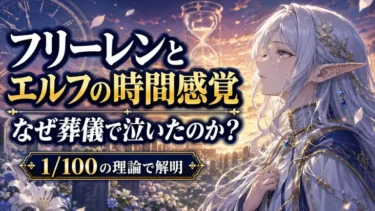 フリーレンとエルフの時間感覚｜なぜ葬儀で泣いたのか？1/100の理論で解明