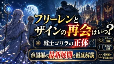 フリーレンとザインの再会はいつ？戦士ゴリラの正体と帝国編の最新展開を徹底解説