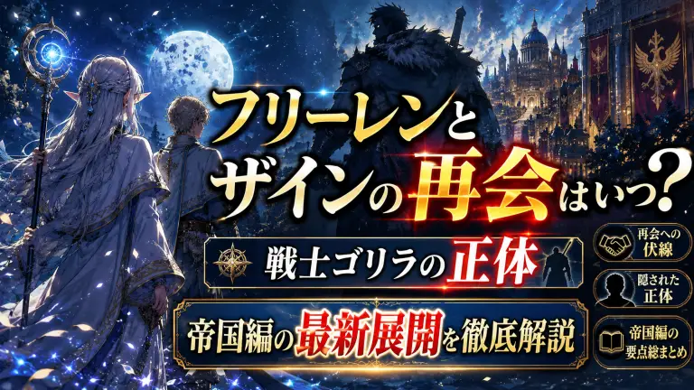 フリーレンとザインの再会はいつ？戦士ゴリラの正体と帝国編の最新展開を徹底解説