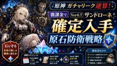 原神のガチャリーク情報から逆算！微課金がVer6.7「サンドローネ」を確定入手する原石防衛戦略