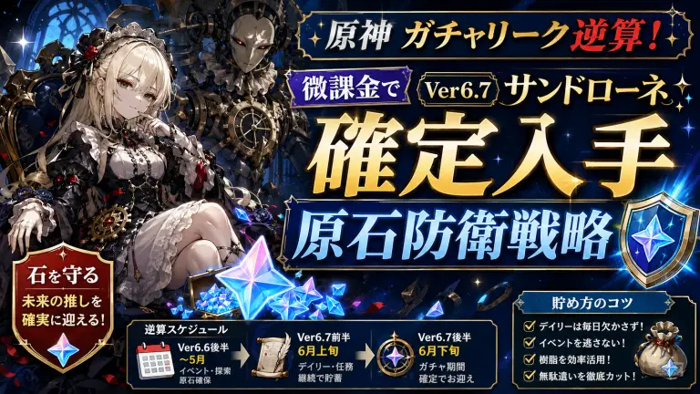 原神のガチャリーク情報から逆算！微課金がVer6.7「サンドローネ」を確定入手する原石防衛戦略