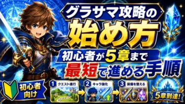 グラサマ攻略の始め方｜初心者が5章まで最短で進める手順