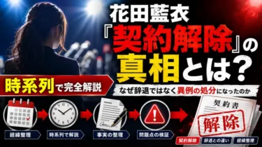 花田藍衣「契約解除」の真相とは？なぜ辞退ではなく異例の処分になったのか時系列で完全解説