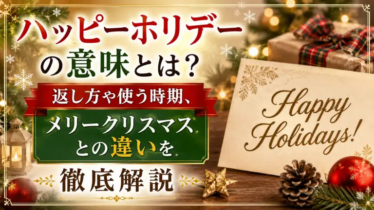 ハッピーホリデーの意味とは？返し方や使う時期、メリークリスマスとの違いを徹底解説