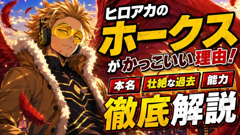 ヒロアカのホークスがかっこいい理由！本名や壮絶な過去・能力を徹底解説