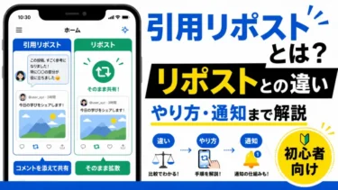 引用リポストとは？リポストとの違い・やり方・通知まで初心者向けに解説