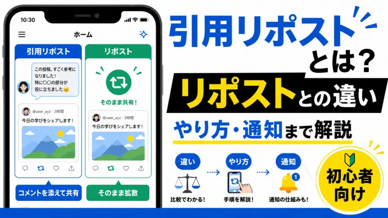 引用リポストとは？リポストとの違い・やり方・通知まで初心者向けに解説