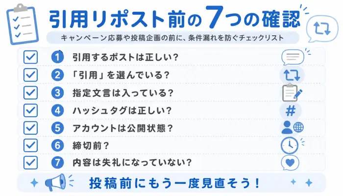 キャンペーン応募で引用リポストする前に確認したい7つのチェックリスト
