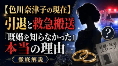 【色川奈津子の現在】引退と救急搬送から紐解く「既婚を知らなかった」本当の理由