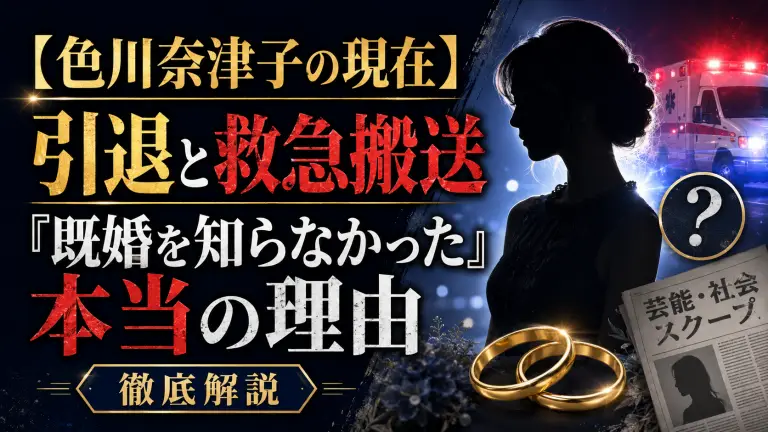 【色川奈津子の現在】引退と救急搬送から紐解く「既婚を知らなかった」本当の理由