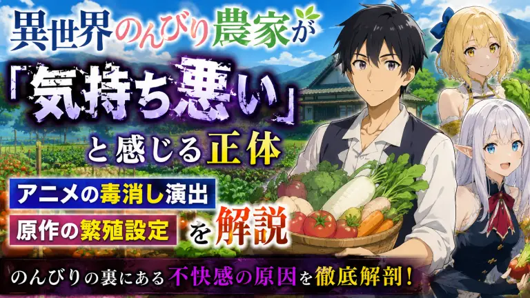 異世界のんびり農家が「気持ち悪い」と感じる正体｜アニメの毒消し演出と原作の繁殖設定を解説