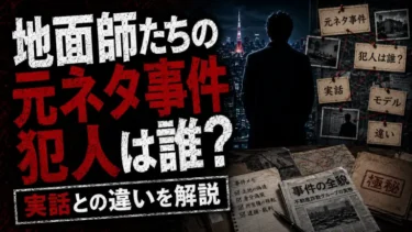 地面師たちの元ネタ事件と犯人は誰？実話との違いを解説