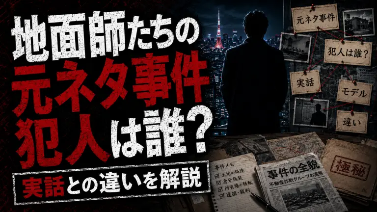 地面師たちの元ネタ事件と犯人は誰？実話との違いを解説