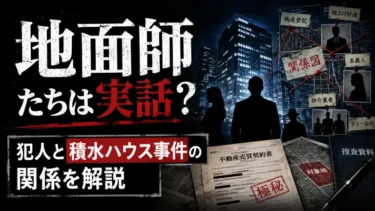 地面師たちは実話？犯人と積水ハウス事件の関係を解説