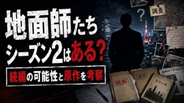 地面師たちシーズン2はある？続編の可能性と原作を考察