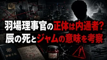 地面師たち羽場理事官の正体は内通者？辰の死とジャムの意味を考察