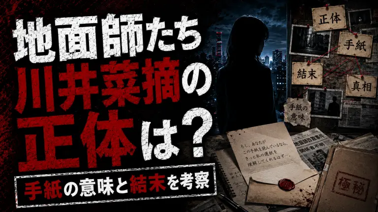 地面師たち川井菜摘の正体は？手紙の意味と結末を考察