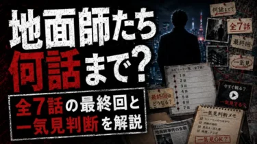 地面師たちは何話まで？全7話の最終回と一気見判断を解説
