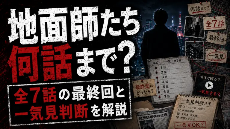 地面師たちは何話まで？全7話の最終回と一気見判断を解説