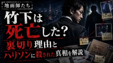 地面師たち竹下は死亡した？裏切り理由とハリソンに殺された真相を解説